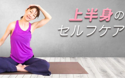 5分で簡単上半身のセルフケア