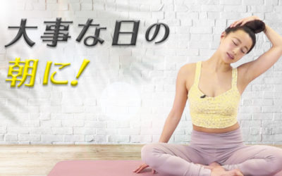 大事な日の朝に！緊張ほぐしヨガ