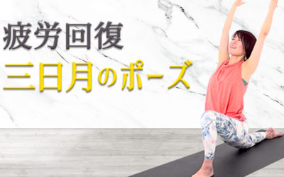 疲労回復ヨガ！-三日月のポーズ-