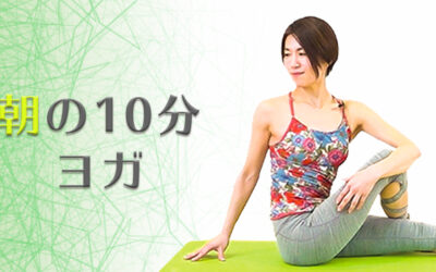朝の１０分ヨガ