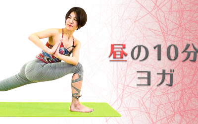 昼の１０分ヨガ