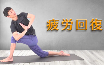 疲労回復ヨガ！