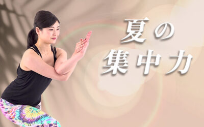 暑さに負けない集中力