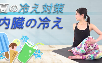夏の冷え対策 – 内臓の冷え –