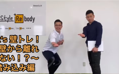 Let’s壁トレ！壁からはなれれない！？踏み込み編