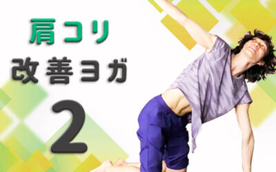 肩こり改善ヨガPart２