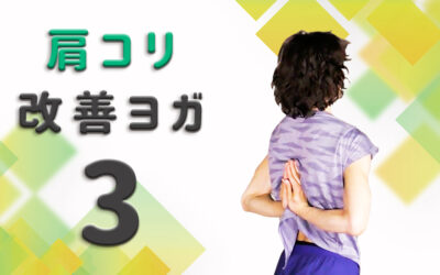 肩こり改善ヨガPart３