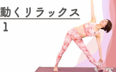 動くリラックス１～立位編～