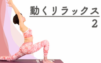 動くリラックス２～座位編～