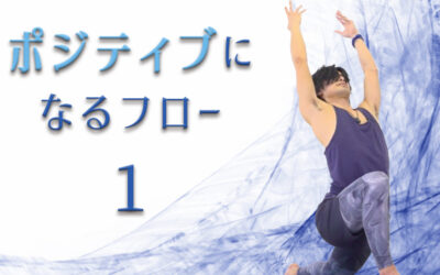 ポジティブになるフロー１