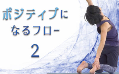 ポジティブになるフロー２