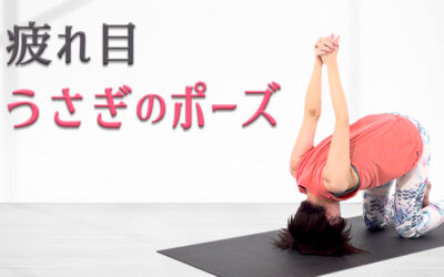 疲れ目が楽になる！-うさぎのポーズ-