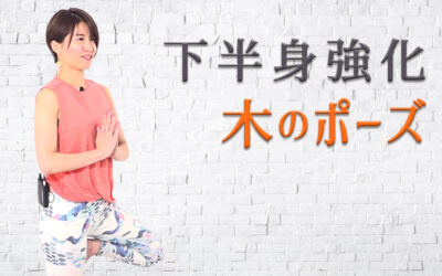 下半身強化！-木のポーズ-