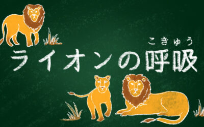 子供ヨガ-ライオンの呼吸-