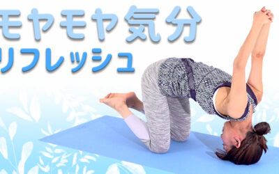 モヤモヤ気分リフレッシュヨガ