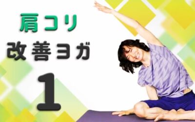 肩こり改善ヨガPart１