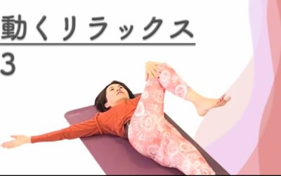動くリラックス３_仰向け編