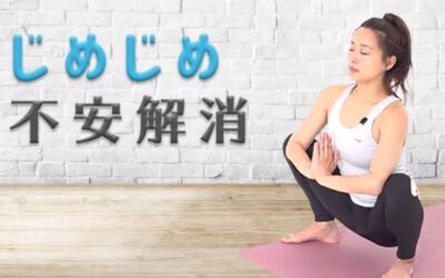 じめじめ不安解消