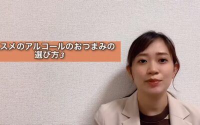 おススメアルコールのおつまみの選び方３