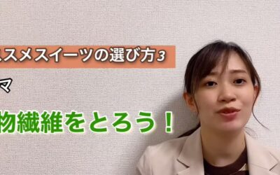 おススメスイーツの選び方３