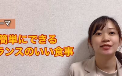 簡単にできるバランスの良い食事