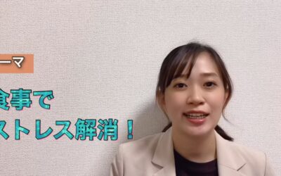 食事でストレス解消！