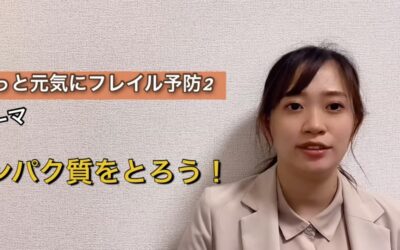 ずっと元気にフレイル予防②