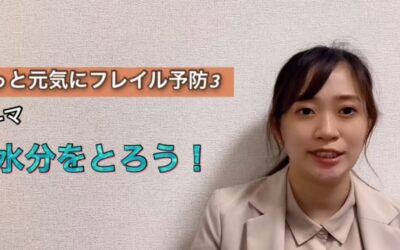 ずっと元気にフレイル予防③